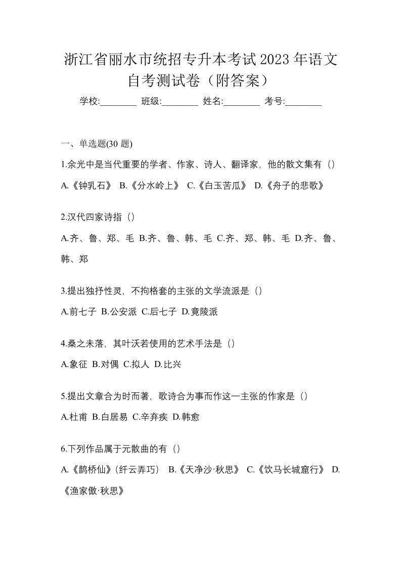 浙江省丽水市统招专升本考试2023年语文自考测试卷附答案