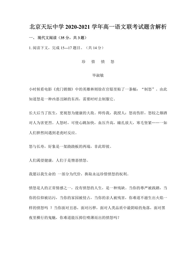 北京天坛中学2020-2021学年高一语文联考试题含解析