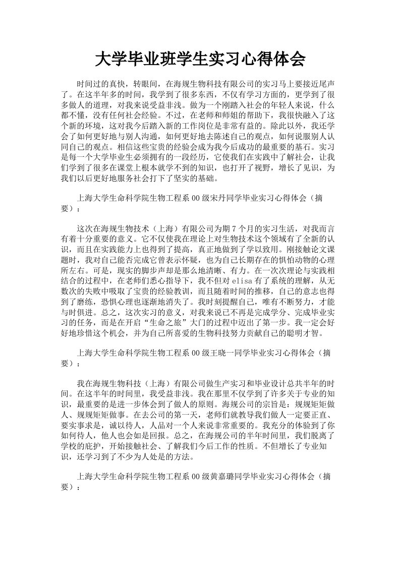 大学毕业班学生实习心得体会