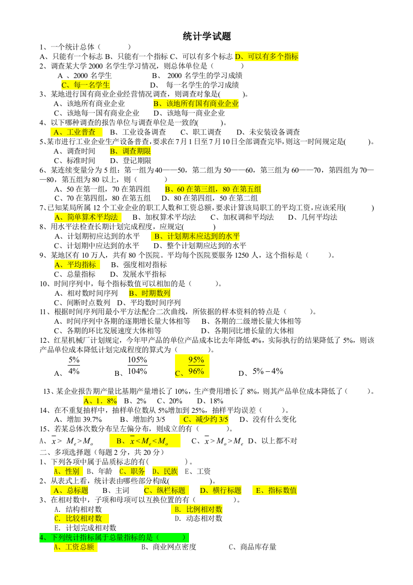 统计学期末考试试题含答案79626