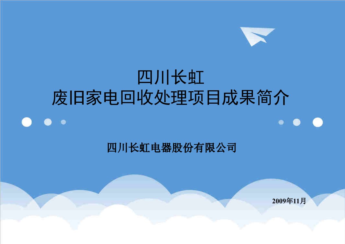 家电行业管理-四川长虹废旧家电回收处理项目成果简介