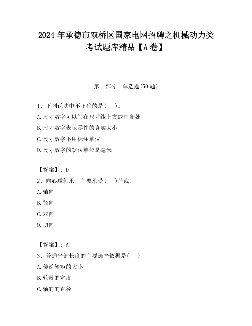 2024年承德市双桥区国家电网招聘之机械动力类考试题库精品【A卷】