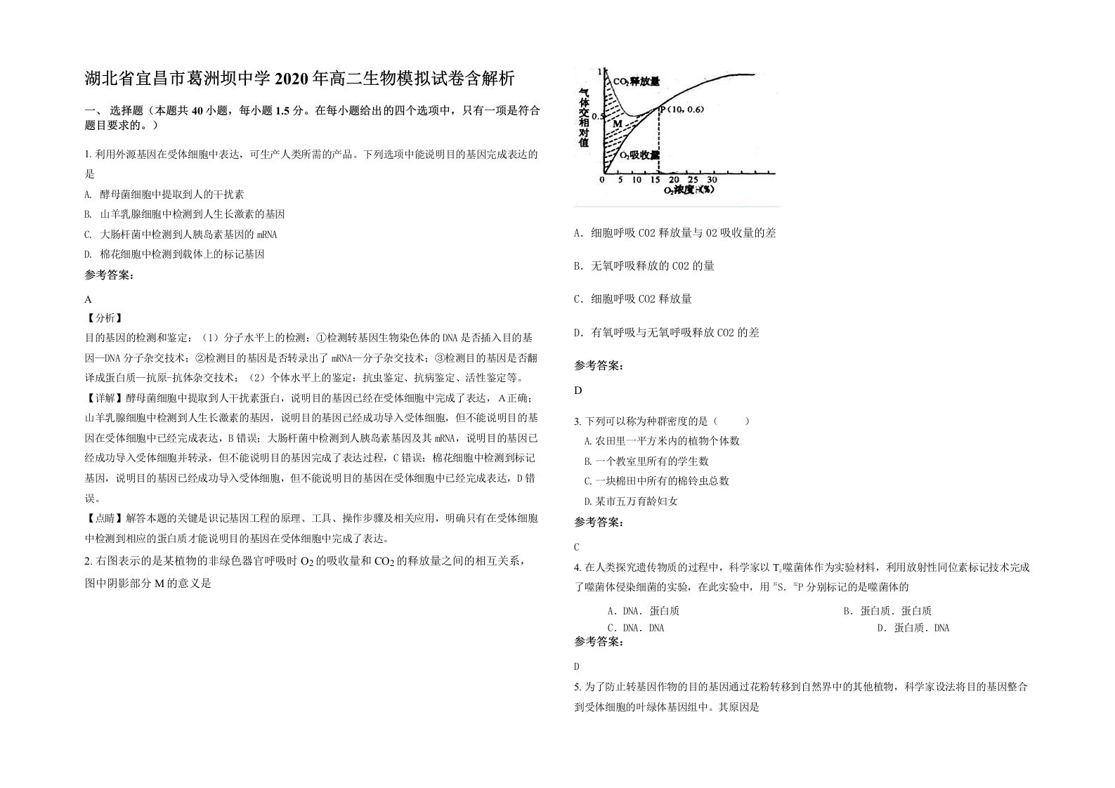 湖北省宜昌市葛洲坝中学2020年高二生物模拟试卷含解析