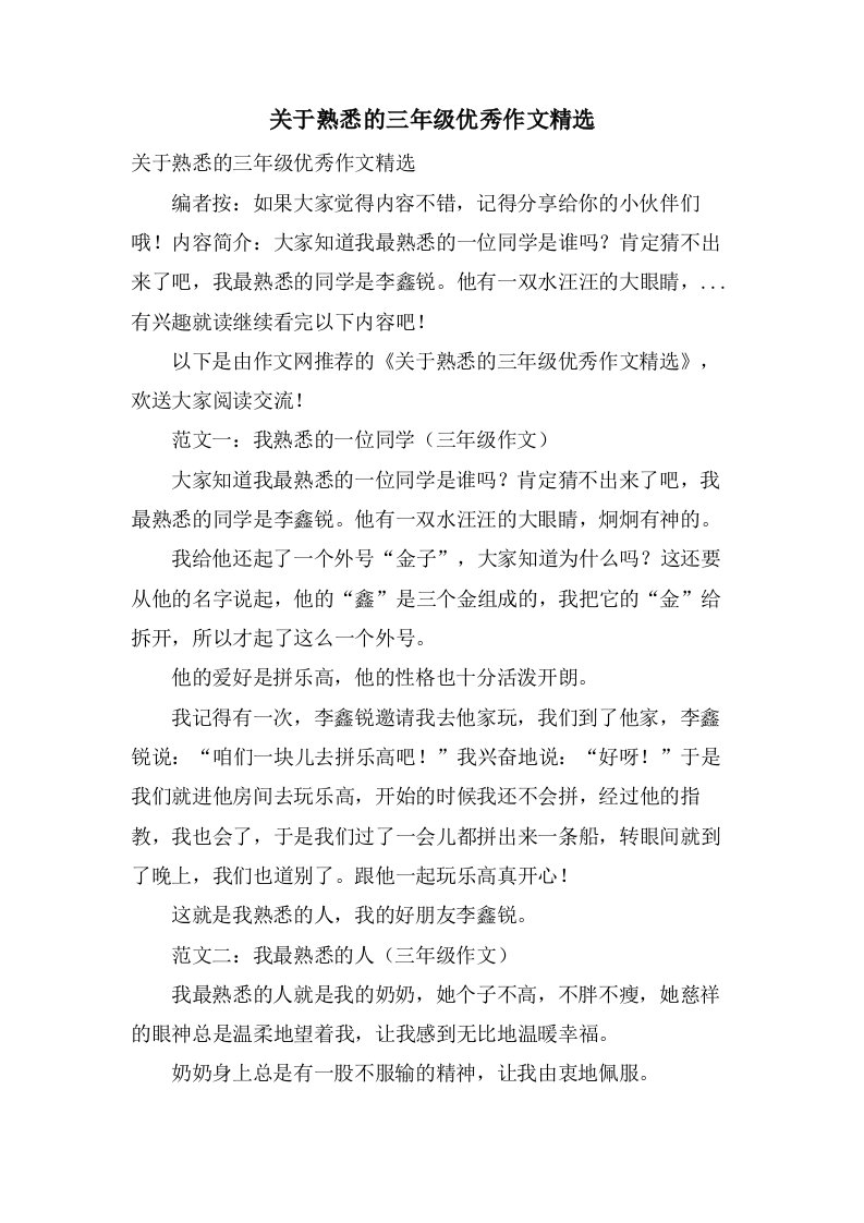 关于熟悉的三年级作文