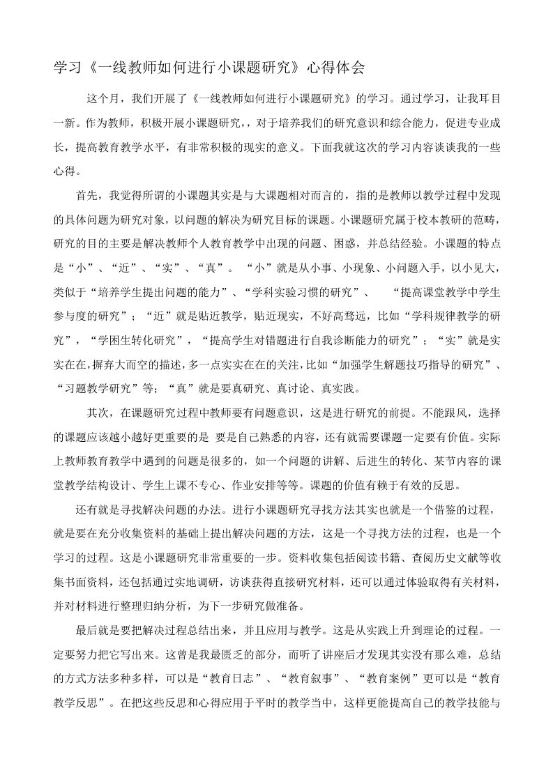 学习《一线教师如何进行小课题研究》心得体会