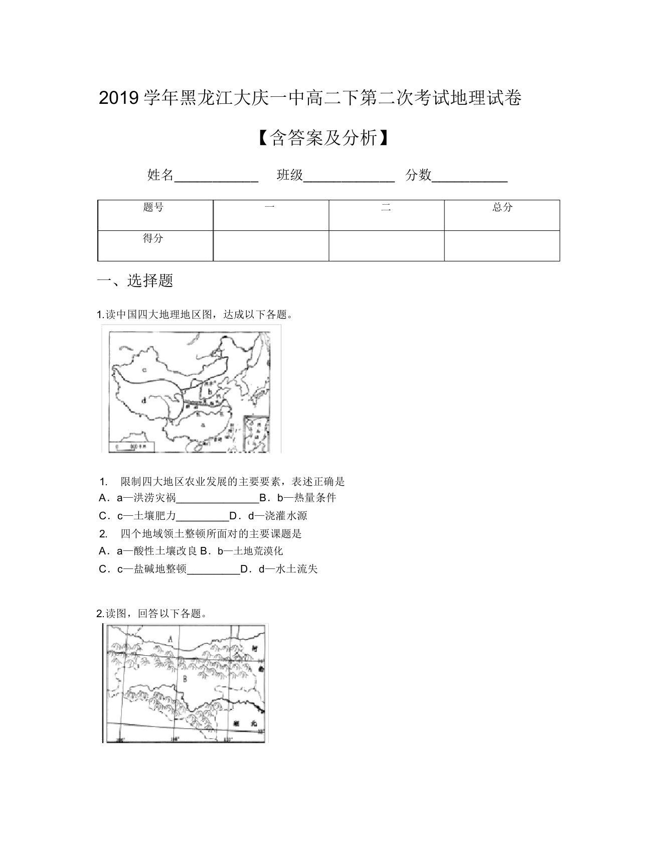 2019学年黑龙江大庆一中高二下第二次考试地理试卷【含及解析】