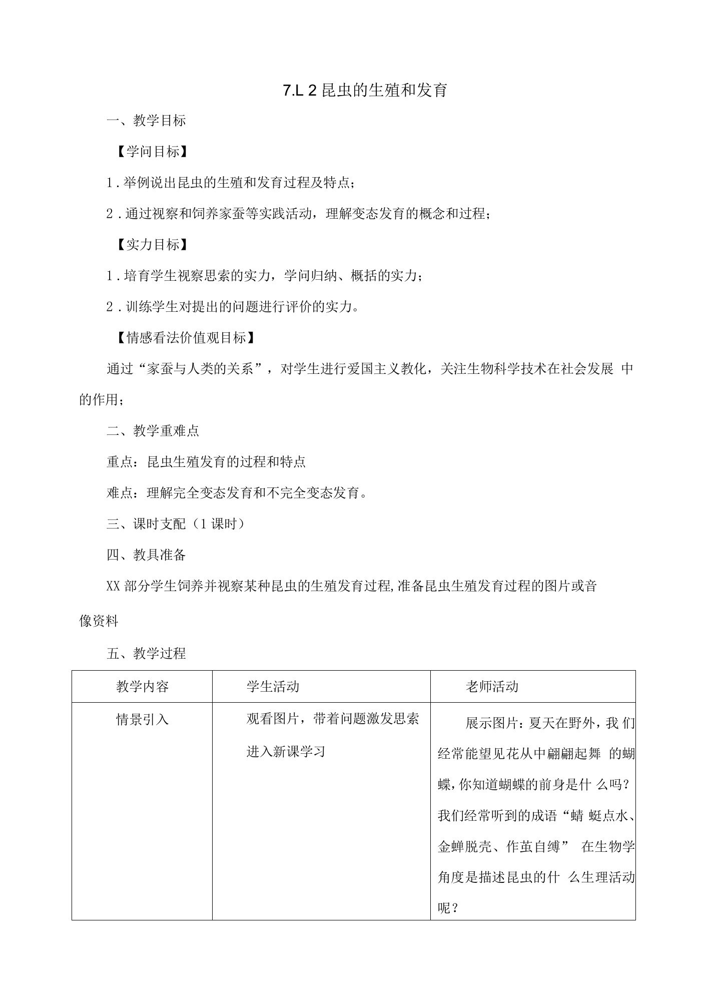 7.1.2昆虫的生殖和发育教案