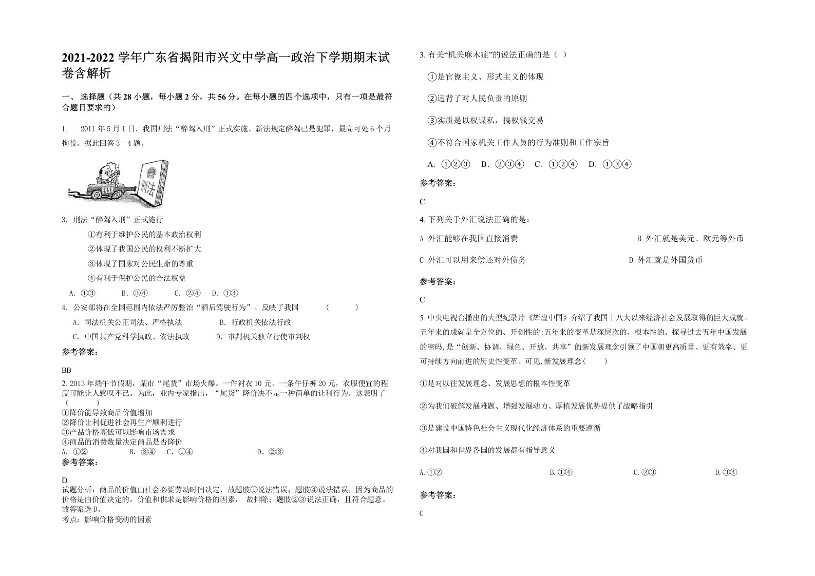 2021-2022学年广东省揭阳市兴文中学高一政治下学期期末试卷含解析