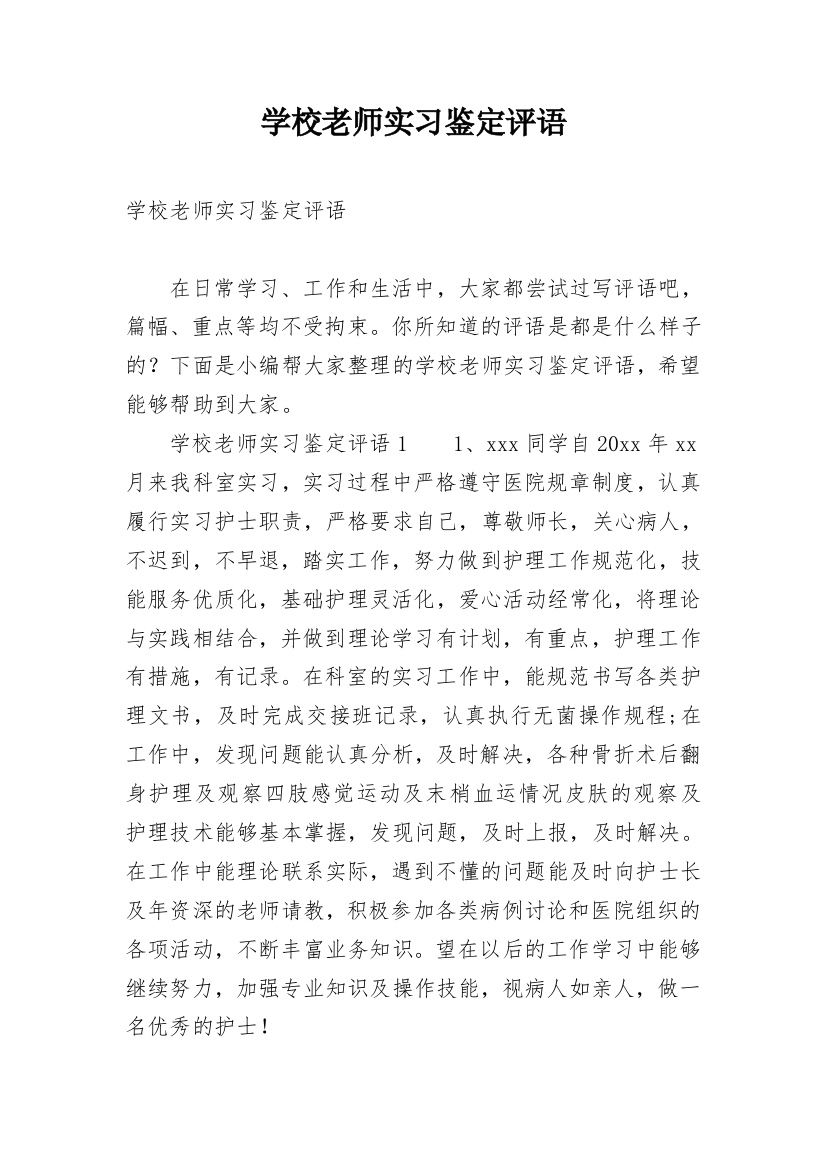 学校老师实习鉴定评语