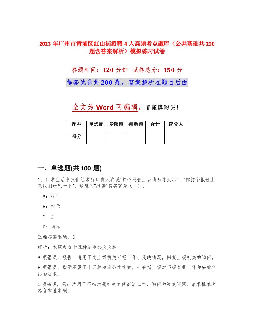 2023年广州市黄埔区红山街招聘4人高频考点题库公共基础共200题含答案解析模拟练习试卷