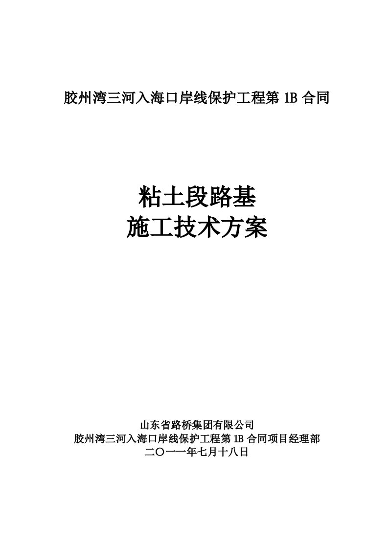 粘土段路基施工技术方案