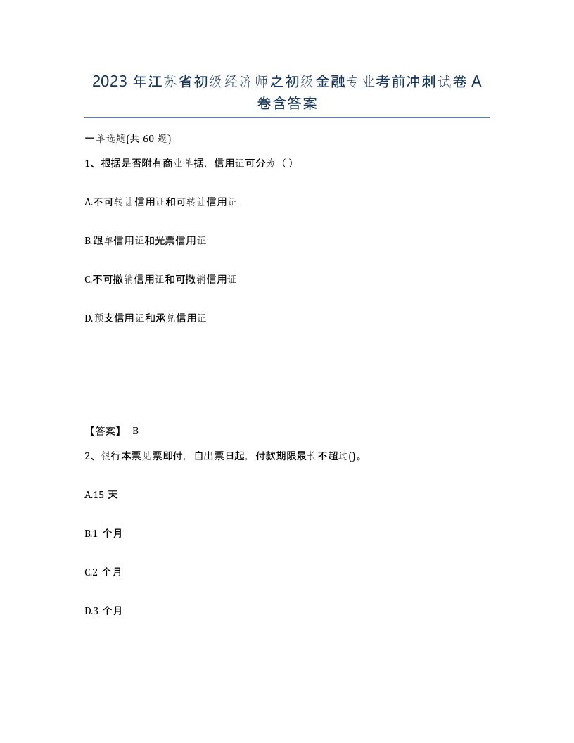 2023年江苏省初级经济师之初级金融专业考前冲刺试卷A卷含答案