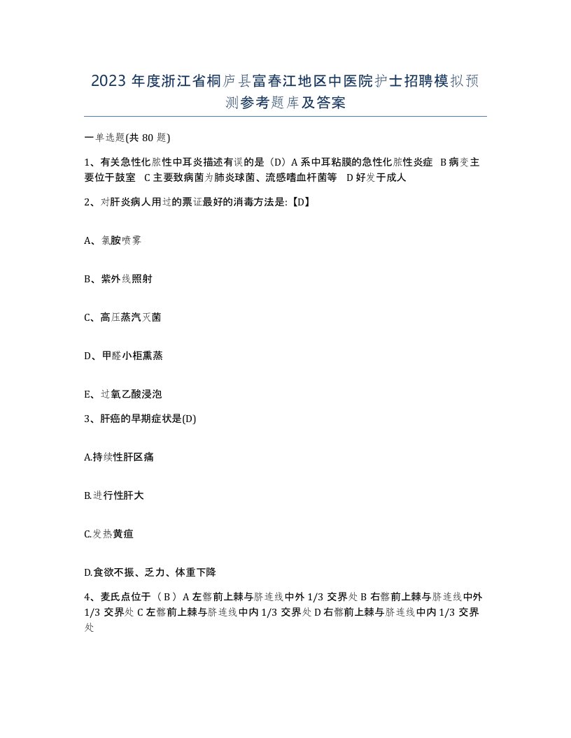 2023年度浙江省桐庐县富春江地区中医院护士招聘模拟预测参考题库及答案