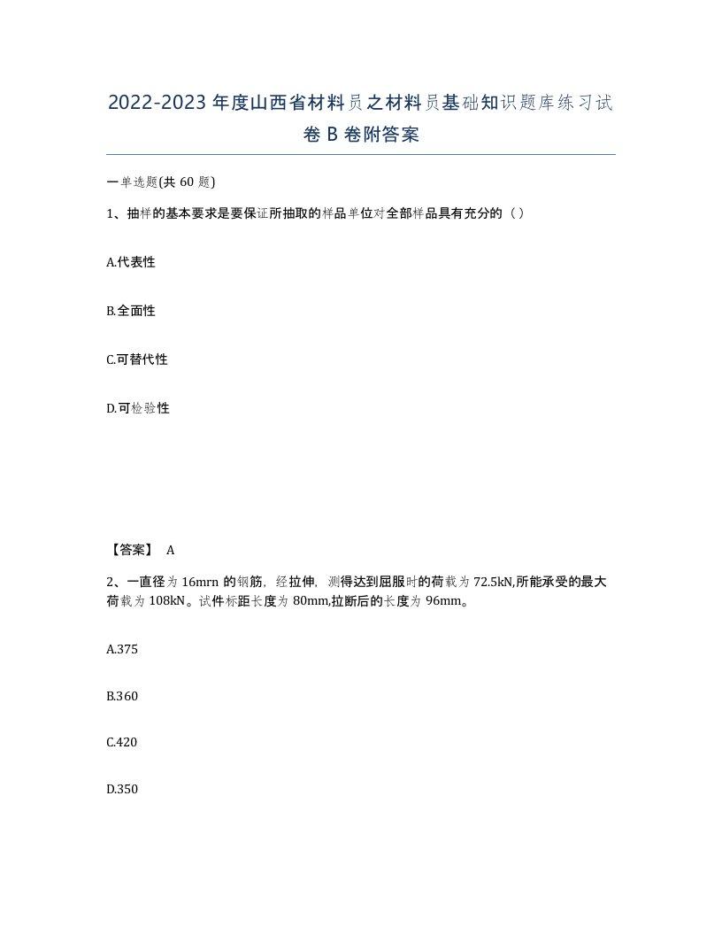 2022-2023年度山西省材料员之材料员基础知识题库练习试卷B卷附答案