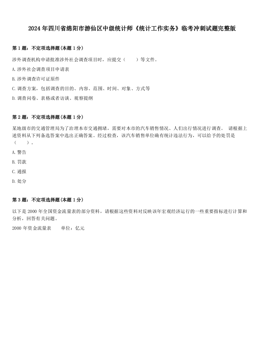 2024年四川省绵阳市游仙区中级统计师《统计工作实务》临考冲刺试题完整版