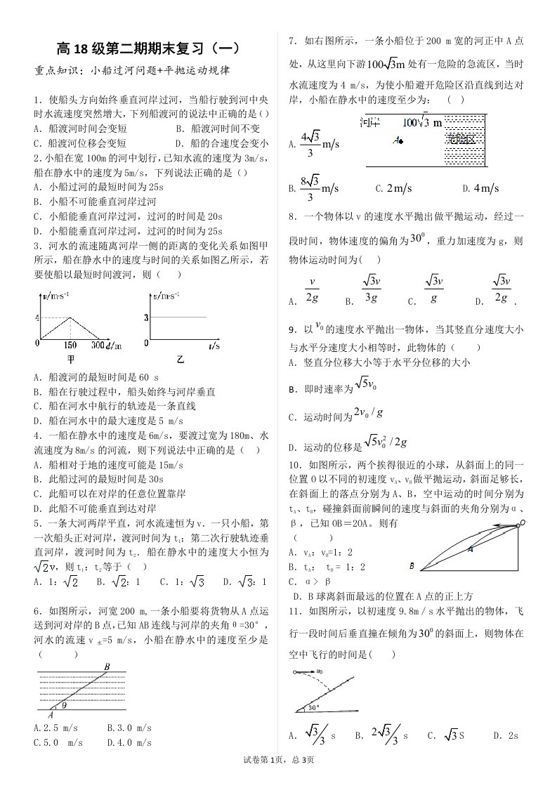 题型归类练习小船过河平抛运动