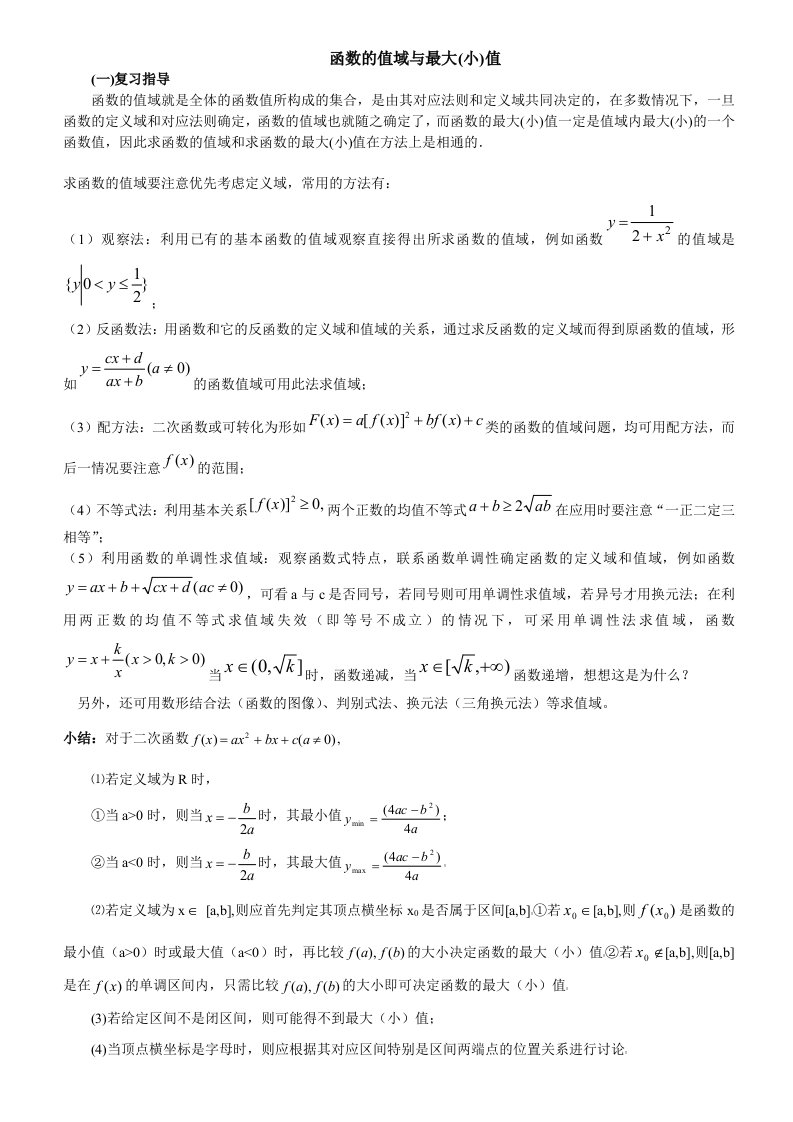 高中数学函数的值域与最值