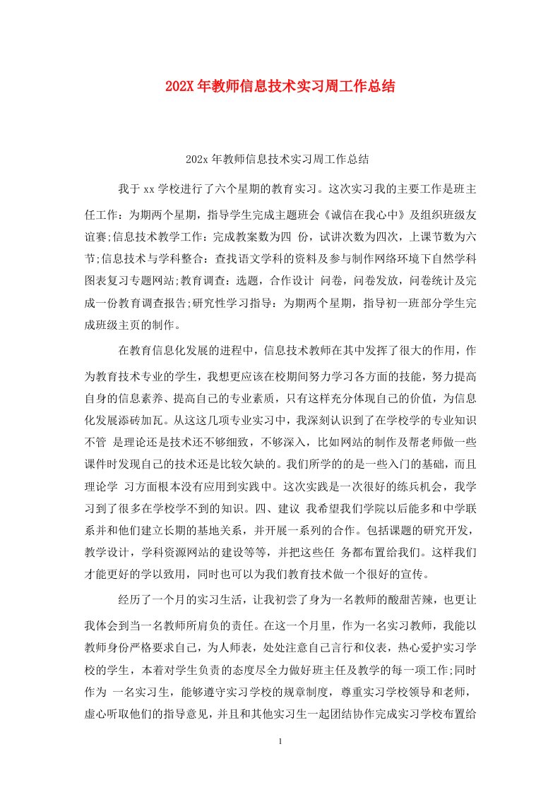 精选202X年教师信息技术实习周工作总结