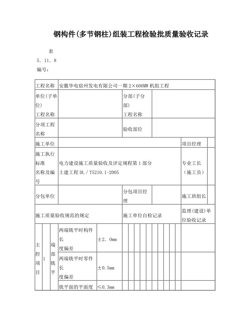 表5.11.8钢构件(多节钢柱)组装工程检验批质量验收记录