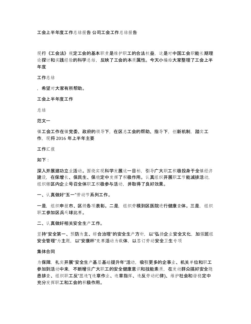 工会上半年度工作总结报告公司工会工作总结报告