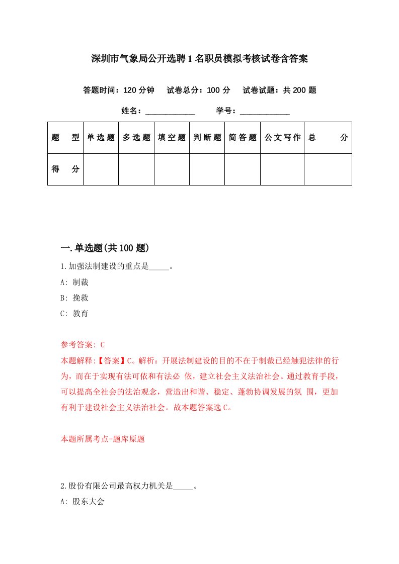 深圳市气象局公开选聘1名职员模拟考核试卷含答案0