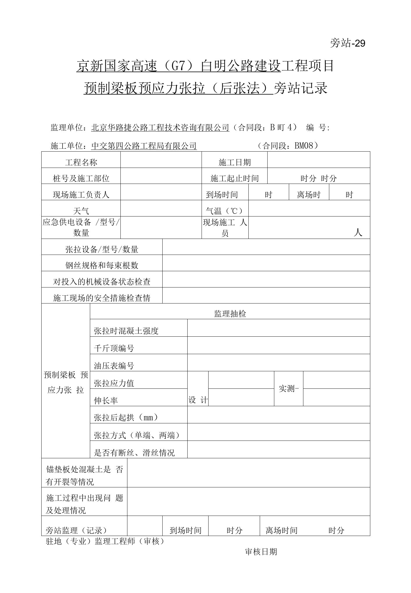 预制梁板预应力张拉（后张法）旁站记录