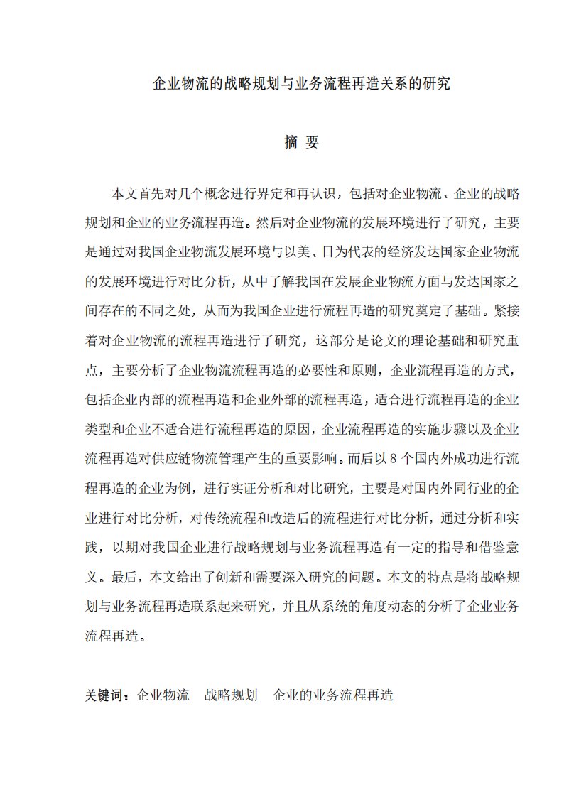 企业物流战略规划与业务流程再造关系研究论文