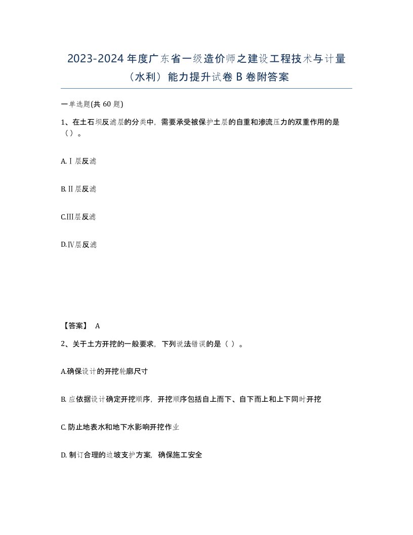 2023-2024年度广东省一级造价师之建设工程技术与计量水利能力提升试卷B卷附答案