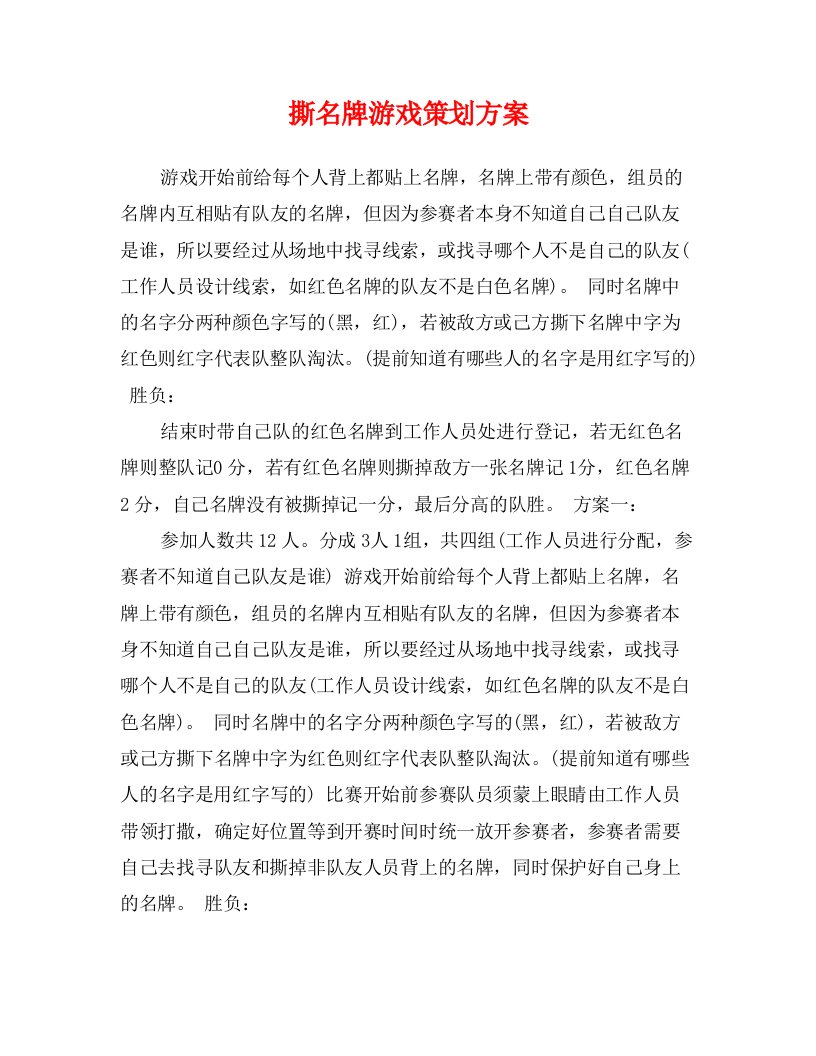 撕名牌游戏策划方案