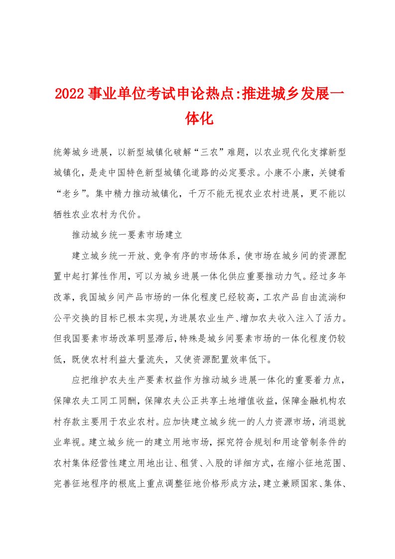 2022年事业单位考试申论热点-推进城乡发展一体化