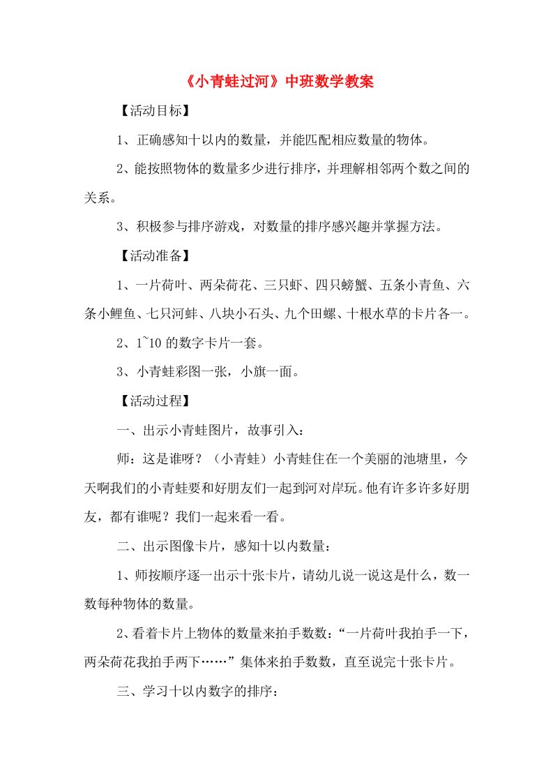 《小青蛙过河》中班数学教案