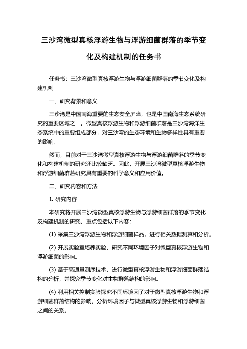 三沙湾微型真核浮游生物与浮游细菌群落的季节变化及构建机制的任务书