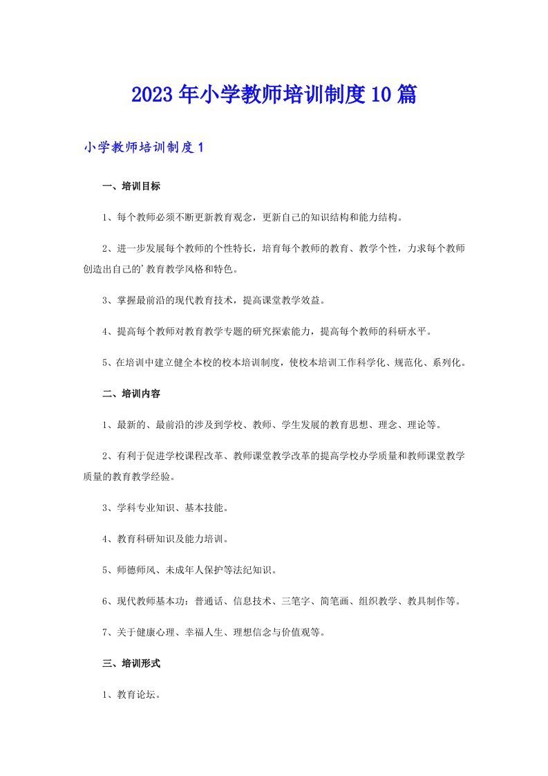 2023年小学教师培训制度10篇