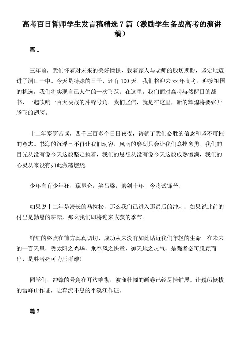 高考百日誓师学生发言稿精选7篇（激励学生备战高考的演讲稿）