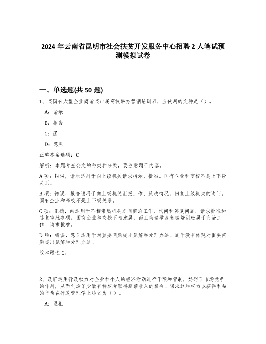 2024年云南省昆明市社会扶贫开发服务中心招聘2人笔试预测模拟试卷-24