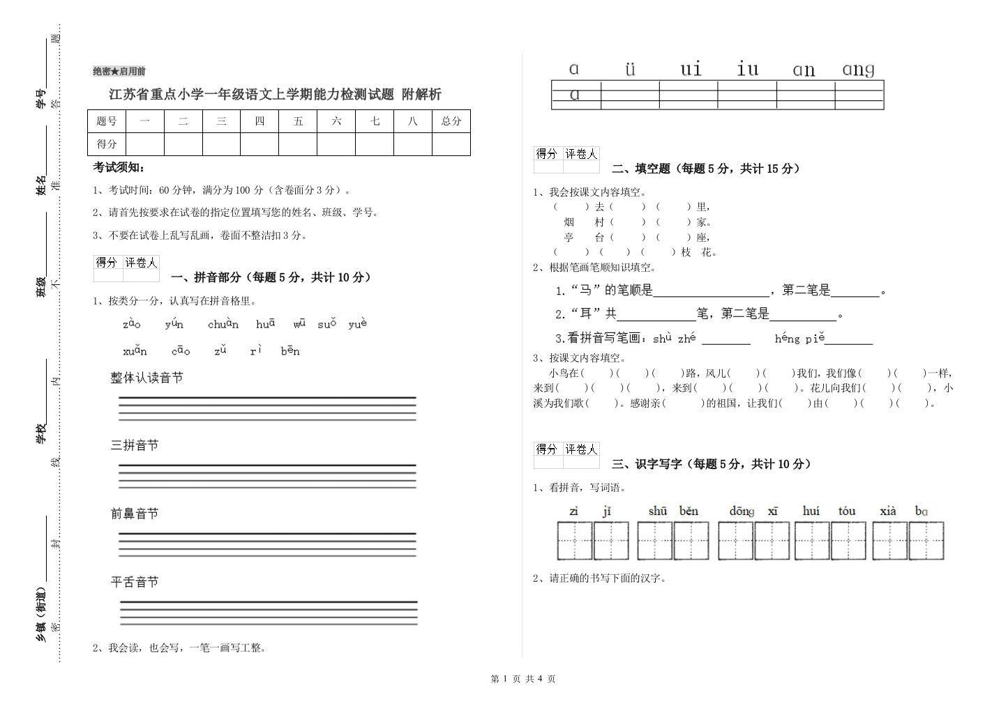 江苏省重点小学一年级语文上学期能力检测试题-附解析