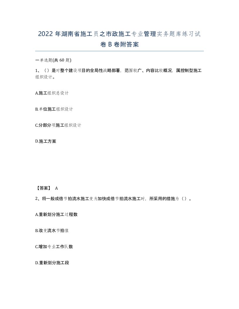 2022年湖南省施工员之市政施工专业管理实务题库练习试卷B卷附答案