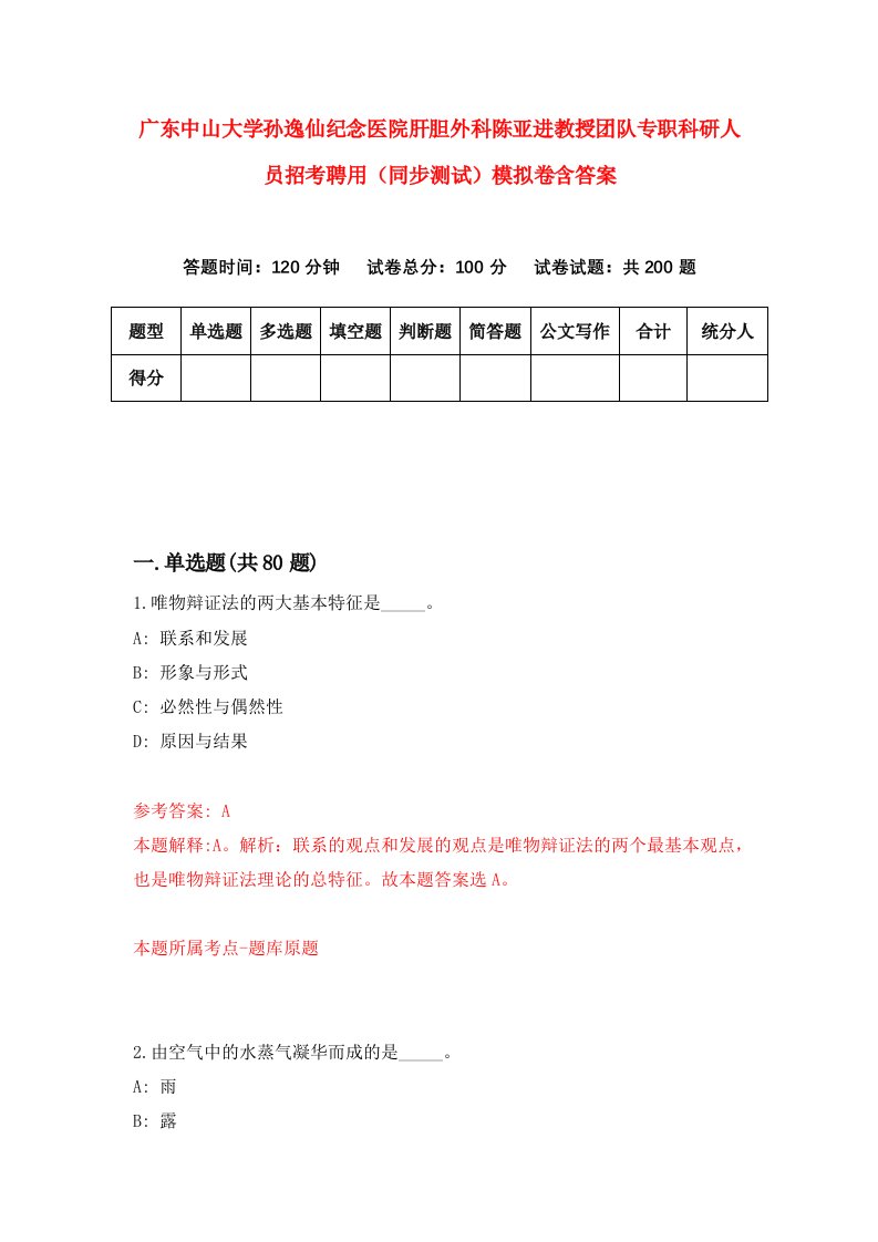 广东中山大学孙逸仙纪念医院肝胆外科陈亚进教授团队专职科研人员招考聘用同步测试模拟卷含答案4