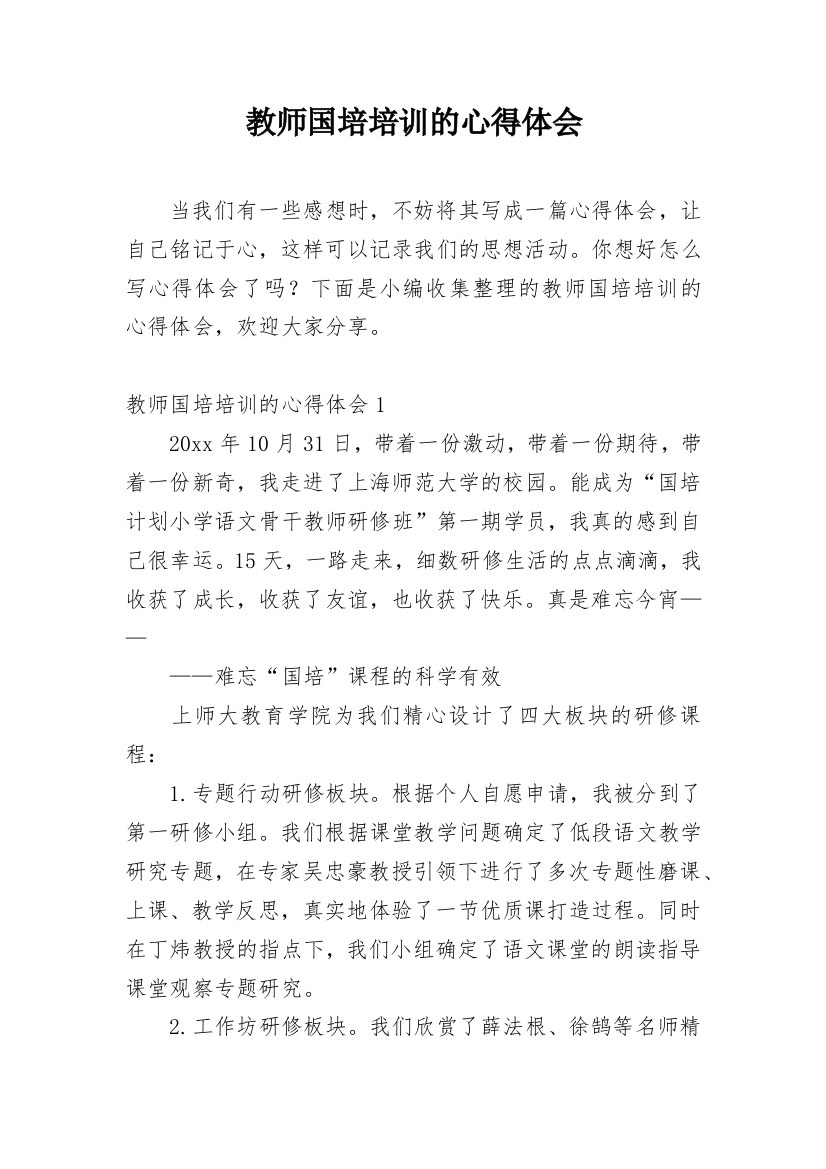 教师国培培训的心得体会