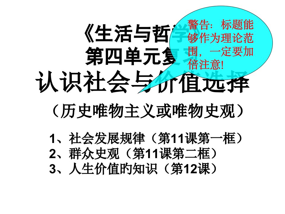 《生活与哲学》第四单元复习市公开课获奖课件省名师示范课获奖课件