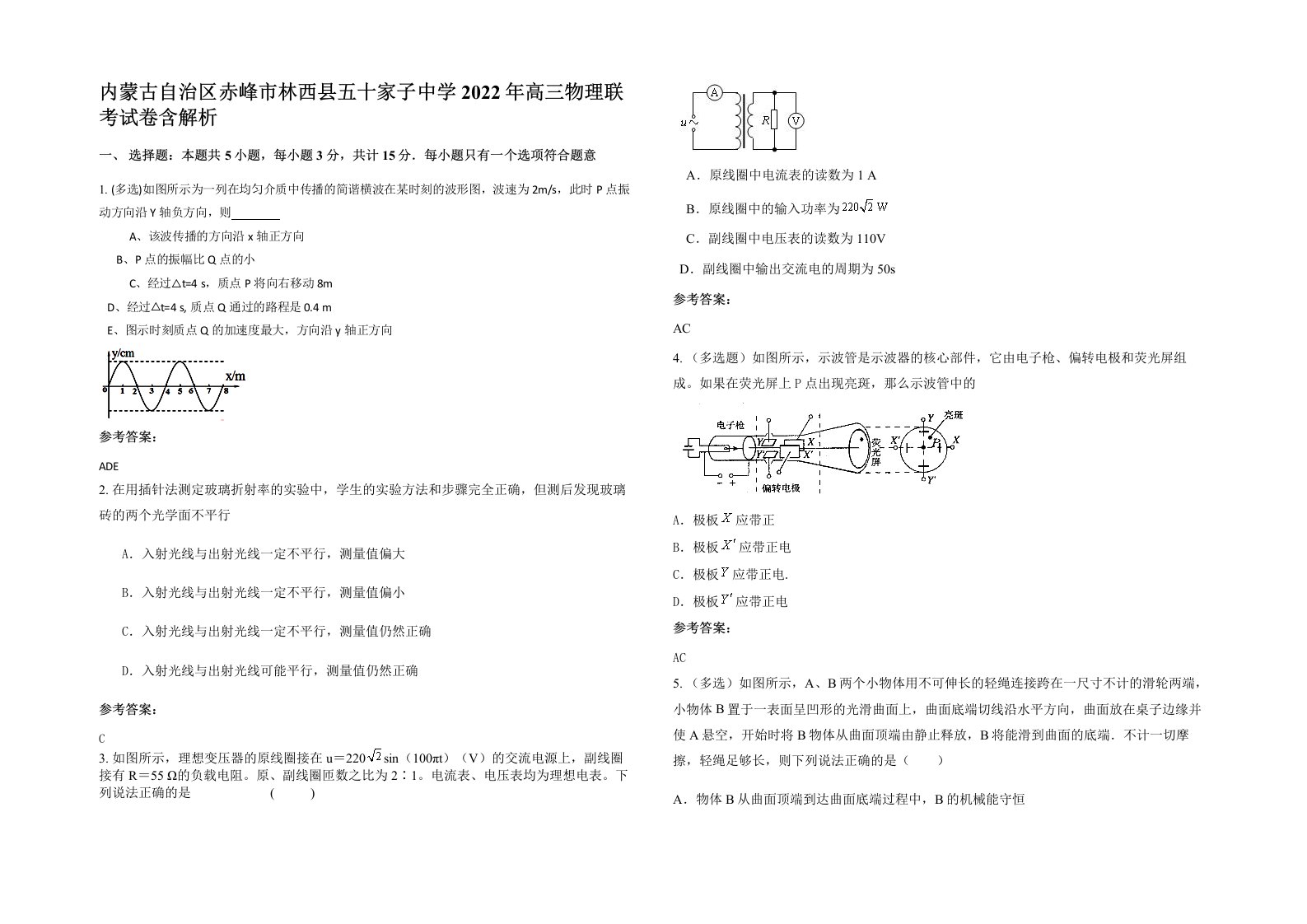 内蒙古自治区赤峰市林西县五十家子中学2022年高三物理联考试卷含解析