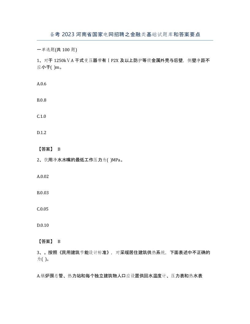 备考2023河南省国家电网招聘之金融类基础试题库和答案要点