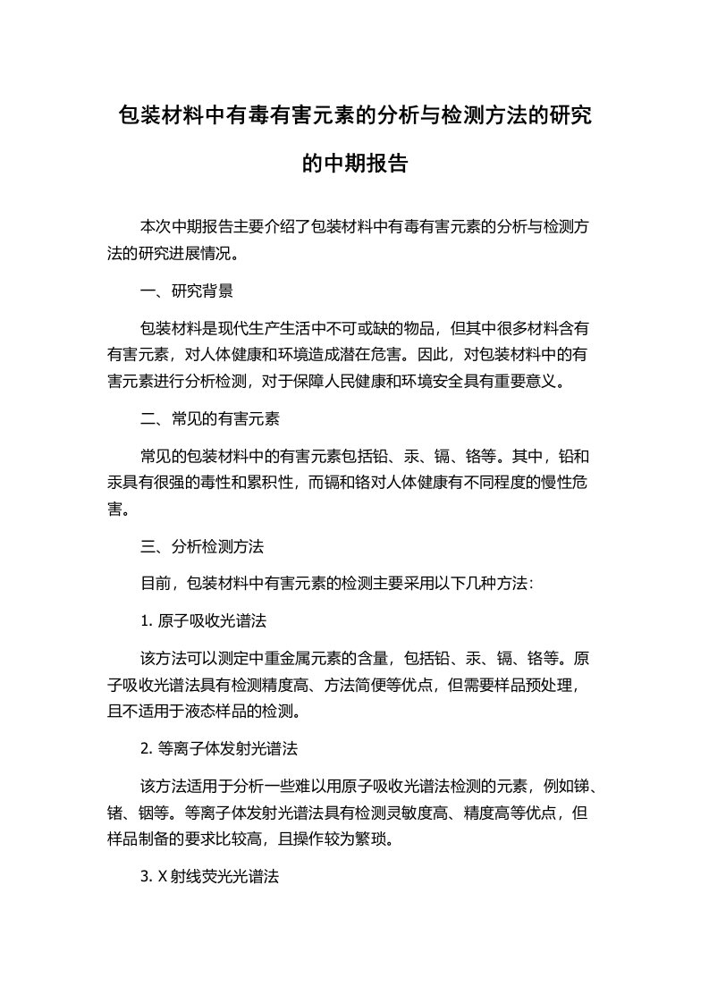 包装材料中有毒有害元素的分析与检测方法的研究的中期报告