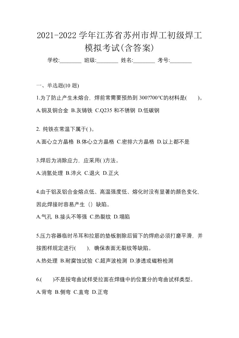 2021-2022学年江苏省苏州市焊工初级焊工模拟考试含答案