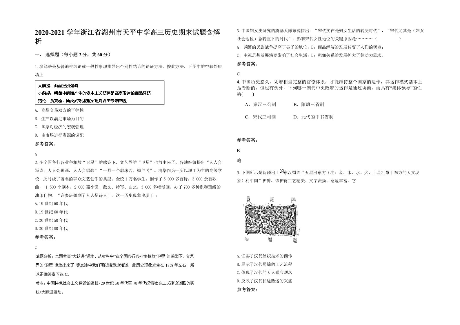 2020-2021学年浙江省湖州市天平中学高三历史期末试题含解析