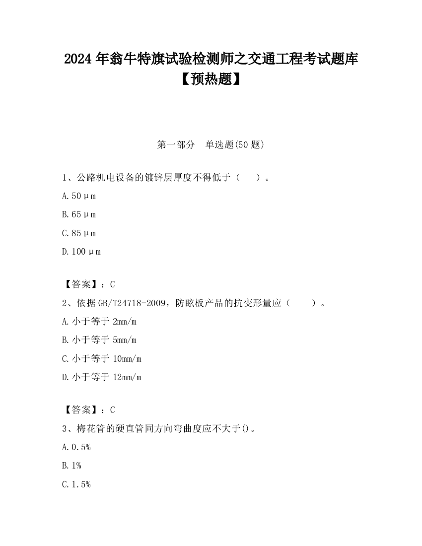 2024年翁牛特旗试验检测师之交通工程考试题库【预热题】