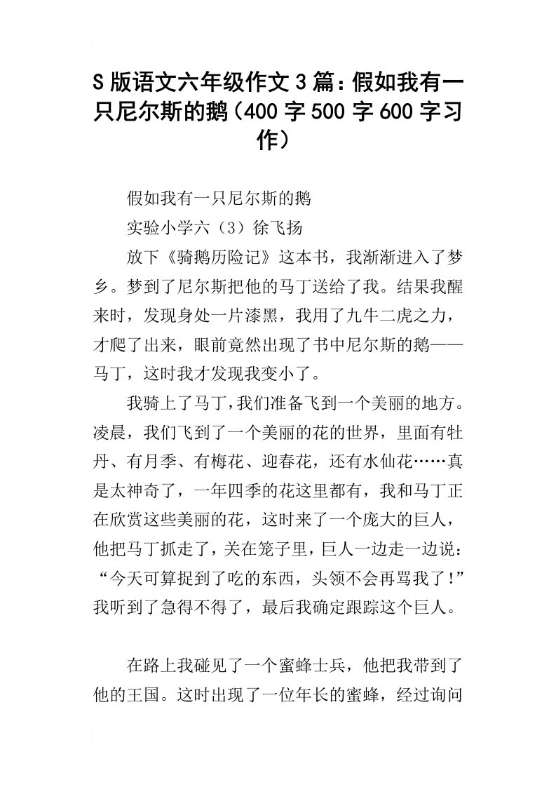 s版语文六年级作文3篇：假如我有一只尼尔斯的鹅400字500字600字习作