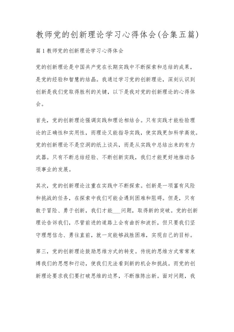 教师党的创新理论学习心得体会(合集五篇)