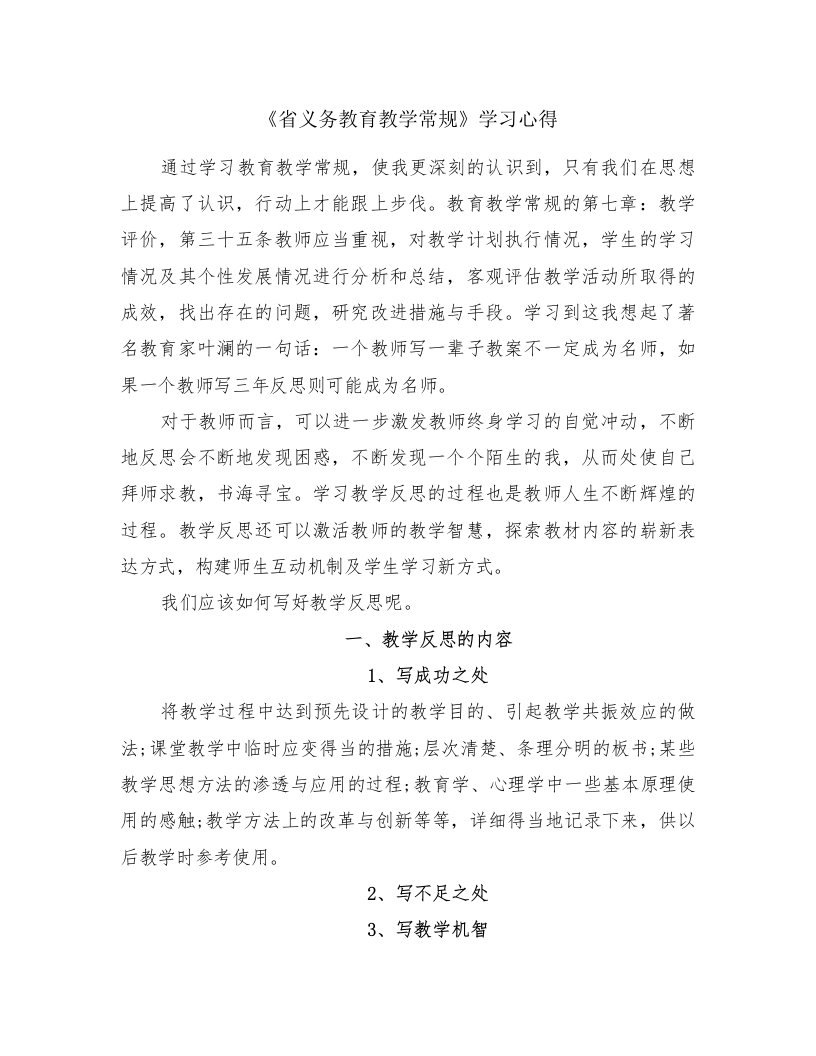 《省义务教育教学常规》学习心得