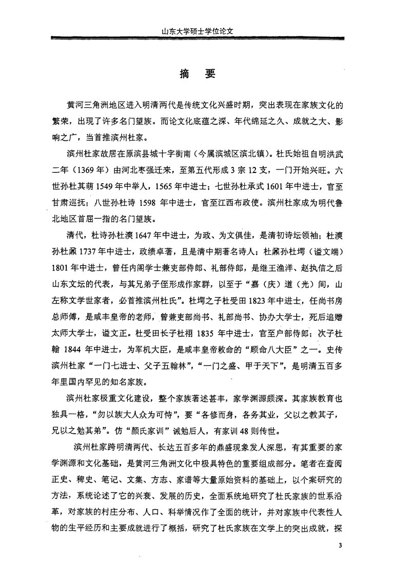 明清时期滨州杜氏家族个案的分析